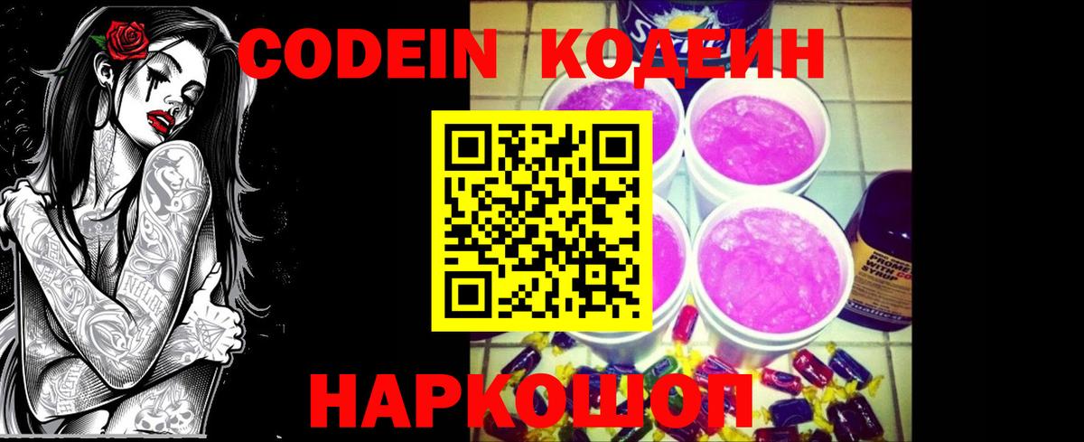 Кодеин Purple Drank  Codein напиток Lean (лин)  Вход с VPN  Добрянка 