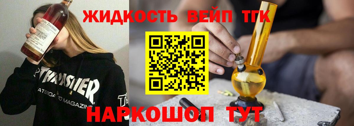 ТГК вейп  ТГК жижа  Вход с VPN  Добрянка 